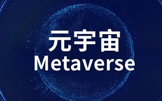 MET:元宇宙教育的四大挑战_元宇宙非法集资被抓