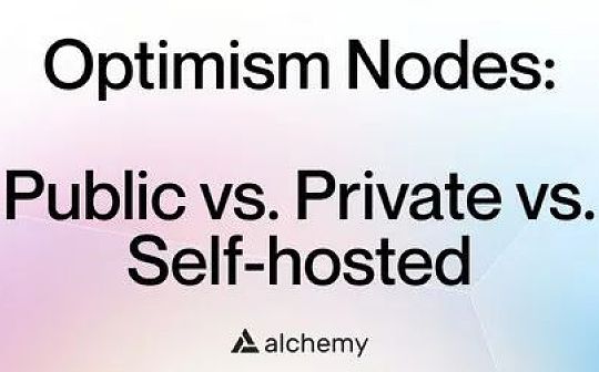 OPT:哪种 Optimism 节点更好？公共节点 vs私人节点vs自托管节点_IMI