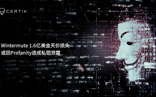 ANI:Wintermute 1.6亿美金天价损失 或因Profanity造成私钥泄露_GAS
