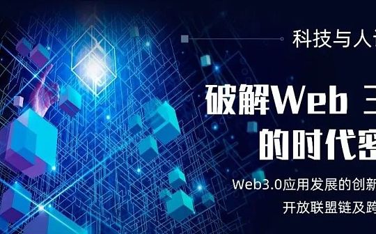 WEB3.0:Web3.0：开放、公平、普惠的下一代互联网技术 对话边界智能创始人兼CEO曹恒_元宇宙