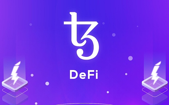 TCO:解析Tezos DeFi生态系统：其为何能从众多DeFi项目中脱颖而出_tezos币价格