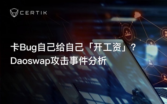 HOO:卡Bug自己给自己「开工资」？Daoswap攻击事件分析_CROSS