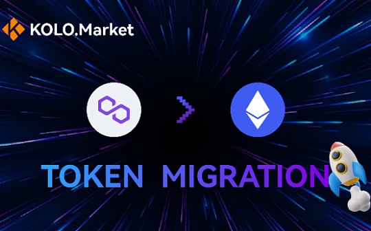 KOL:关于KOLO.Market生态从Polygon迁移至ETH主链的公告_nbs币前景