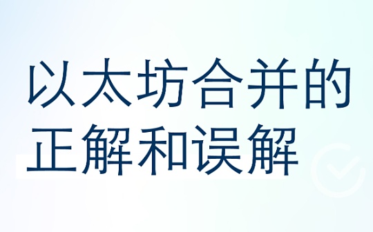 DNF:以太坊The Merge指南：误解与正解_以太坊币今日价格行情人民币