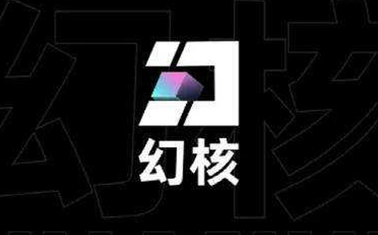 BTC:幻核宣布停售数字藏品 用户可选择持续持有或退款_比特币最新消息新闻24小时