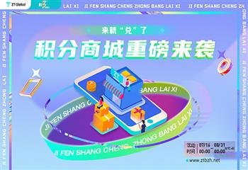 cosmos:ZT三周年上线积分商城 众多好礼等你来_EtherBack