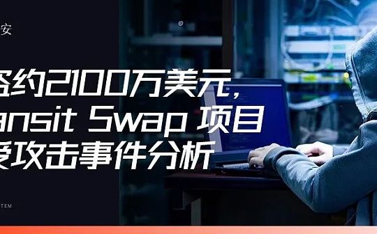 ELA:合约授权的风险：Transit Swap 被盗约2100万美元事件分析_ELAND价格