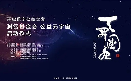 DEFI:上海渊雷文化艺术基金会开启首个公益机构元宇宙_Recycle Impact World Association
