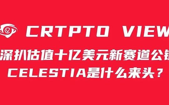以太坊:深扒估值十亿美元新赛道公链celestia是什么来头？_celestial币还有希望吗