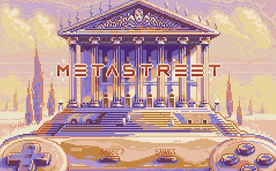 MET:融资1000万美元的NFT流动性市场MetaStreet 能否成为NFTfi的基础设施？_NFTART
