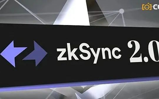 ETH:以太坊L2明星扩容方案zkSync2.0全解析_zksync币合法吗