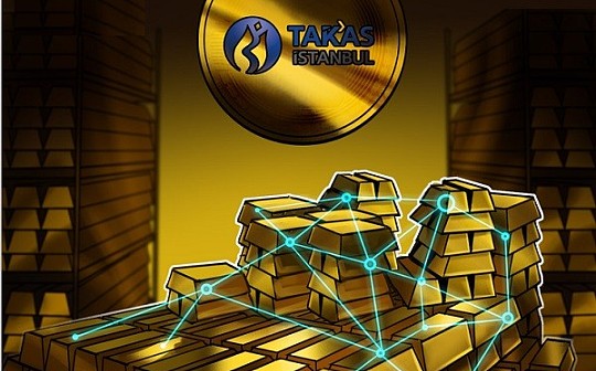 金色前哨丨伊斯坦布尔清结算及托管银行上线区块链数字黄金系统