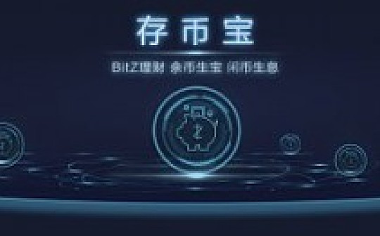 币圈“一月劫”脚步临近 BitZ存币宝助用户渡劫
