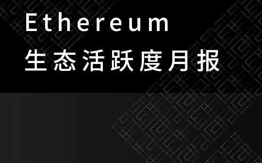 以太坊生态活跃度月报：DeFi行业基础——稳定币项目活跃度较高