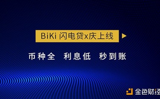 BiKi加速发展生态 以点带面开启全新征途