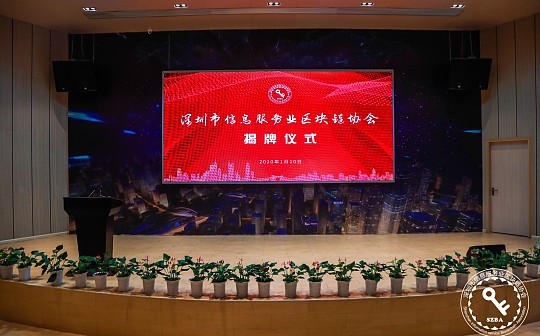 深圳市信息服务业区块链协会揭牌 制定深圳市区块链自律公约