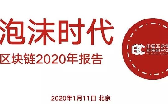 2019中国区块链行业报告：各场景落地应用加速发展