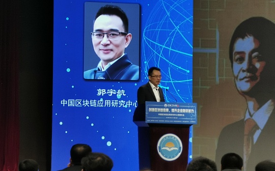 中国区块链应用研究中心郭宇航：拥抱监管是区块链行业发展的必经之路