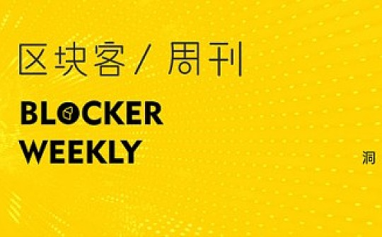 监管沙箱第一批入箱项目包括区块链技术 ; LedgerX完成400万美元融资 | 区块客周刊