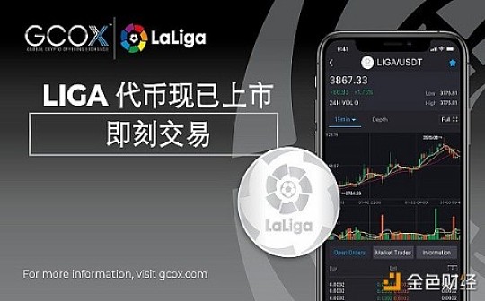 西甲联赛（LaLiga）代币今日16点正式上线（GMT+8）