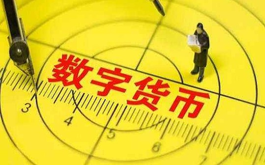 央行区块链金融专家：法币数字货币与非法币数字货币博弈时代已到来