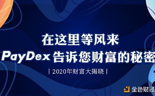 从产品角度出发,以用户为核心——Paydex深入海内市场,增持核心竞争力