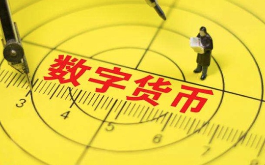 金色观察 | 我们距离真正的央行数字货币时代有多远？