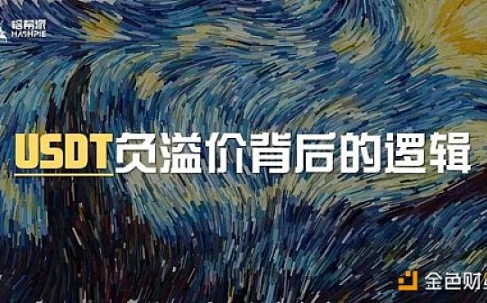 USDT持续负溢价背后的逻辑