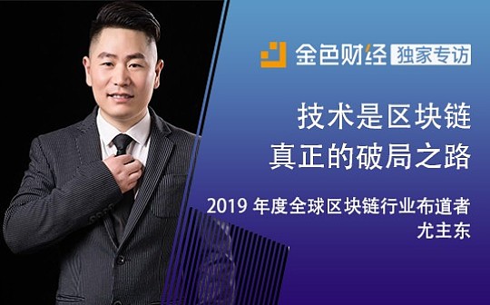 专访布道者尤主东丨技术是区块链真正的破局之路