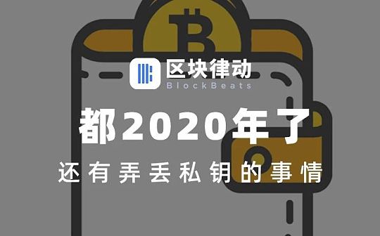 都2020年了 还有弄丢私钥的事情