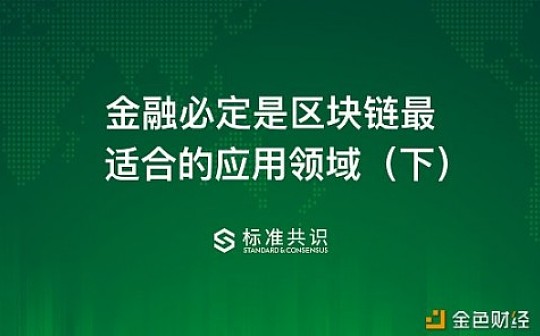 金融必定是区块链最适合的应用领域（下）