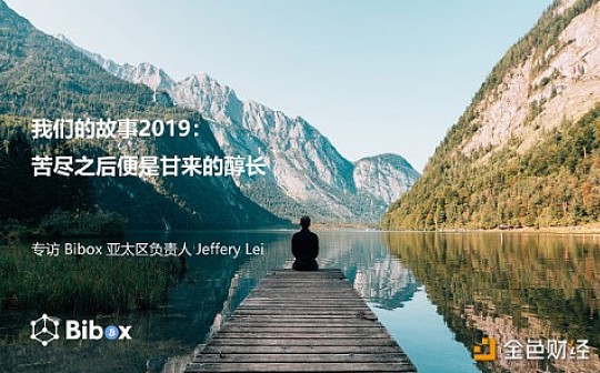 苦尽之后便是甘来的醇长——专访 Bibox 亚太区负责人 Jeffery Lei