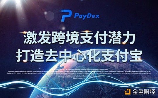 激发跨境支付潜力,打造去中心化支付宝
