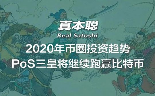 2020年币圈投资趋势:PoS三皇将继续跑赢比特币
