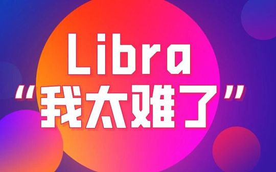 Libra推出或再遇阻力 2020年能推出吗？