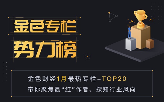 1月专栏势力榜新鲜出炉