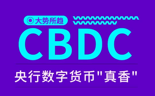 大型“真香”现场？盘点对央行数字货币态度翻转的国家
