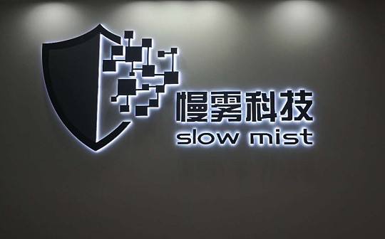 慢雾科技:抗疫呼唤数据透明和信任 对区块链行业有一定利好