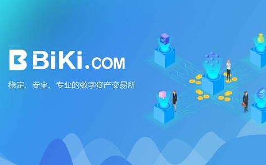 金色前哨丨BiKi发布全新用户体系、阶梯手续费制度并支持BiKi抵扣手续费