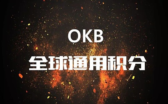 金色观察 | OKEx宣布销毁尚未发行的7亿OKB 如此大动作背后有何深意？