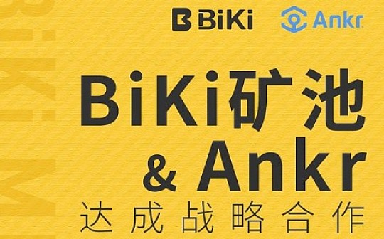 BiKi矿池新年战术 BiKi与Ankr强强联手 打造Staking新格局