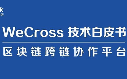 微众银行发布开源区块链跨链协作平台WeCross 白皮书