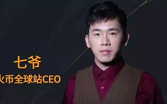 火币全球站CEO七爷：火币的钱包资产规模已超100亿美元 不碰用户资产是铁律