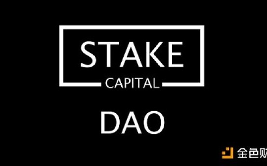 Stake DAO：如何通过Staking捕获未来价值