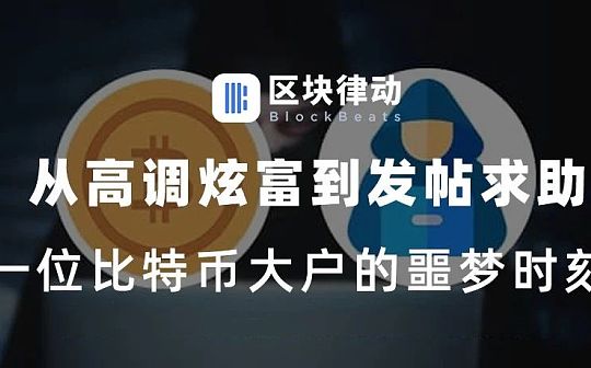 从高调炫富到发帖求助 一位比特币大户的噩梦时刻