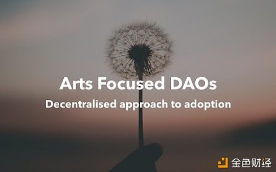 一文了解DAO的艺术领域应用实践