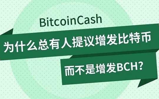 为什么总有人谣传增发比特币 而不是增发BCH