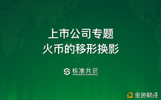 以太坊:上市公司专题：火币的移形换影_LIMIT