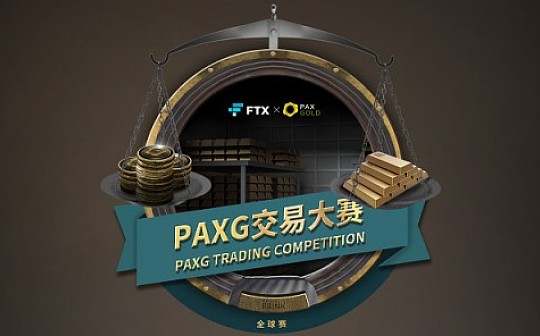 数字黄金PAXG与当下火爆交易所FTX会擦出怎样的火花？