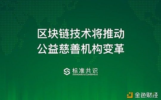 EFI:行业研报：区块链技术将推动公益慈善机构变革_Asgard Dao